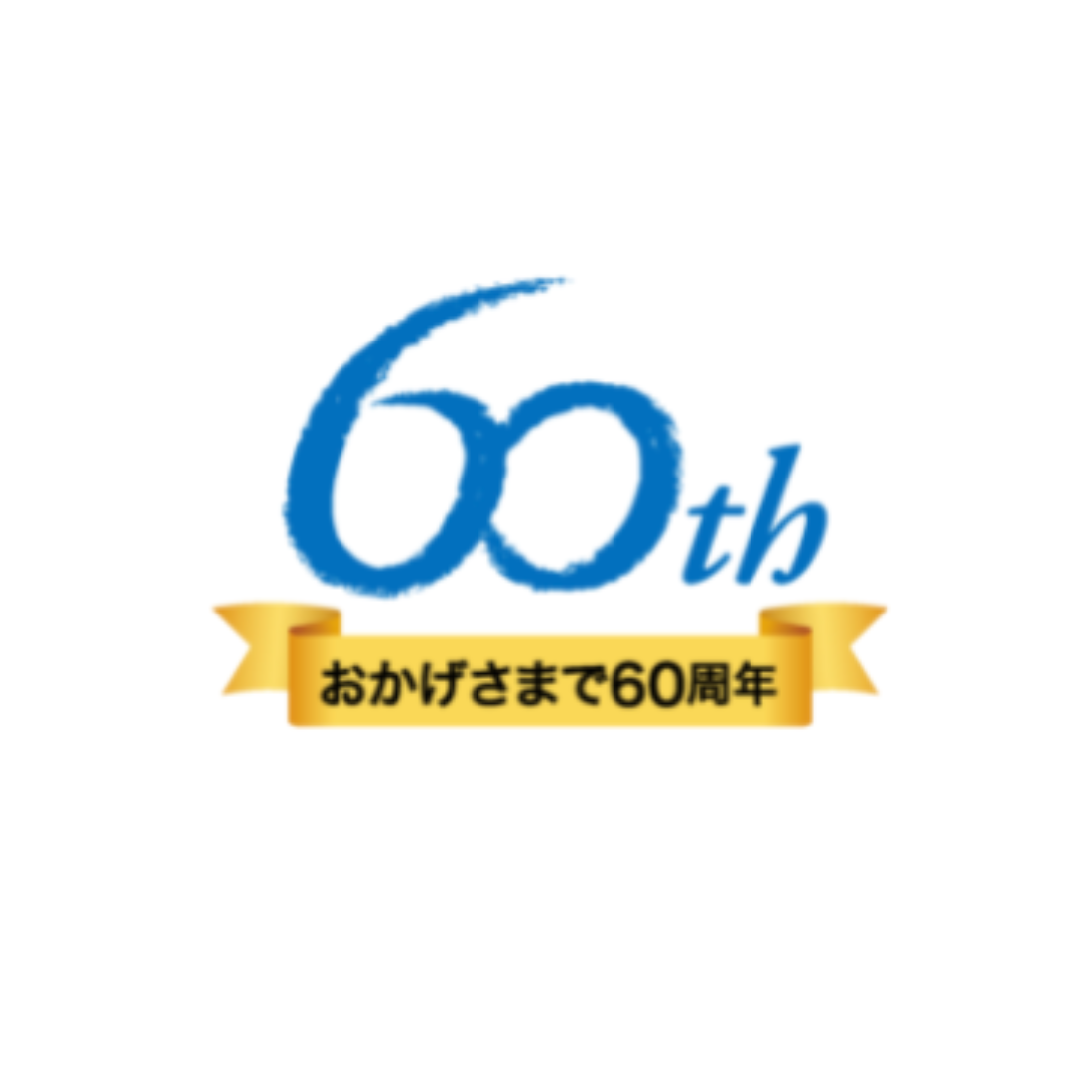 ビジネス成功のロゴデザイン日学様60周年 ロゴ