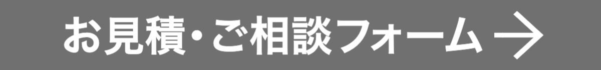 お見積・ご相談フォームボタン