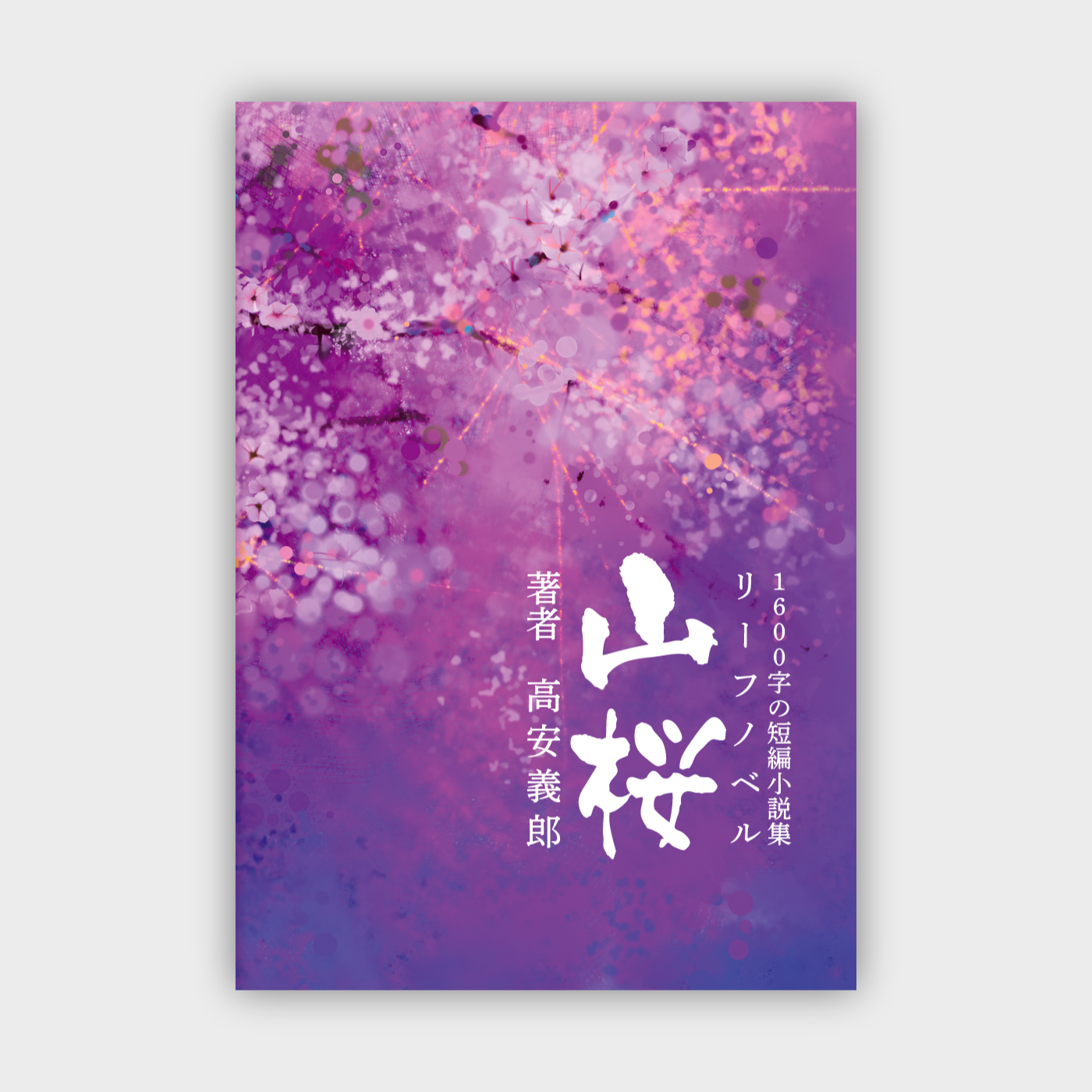 高安義郎さん山桜