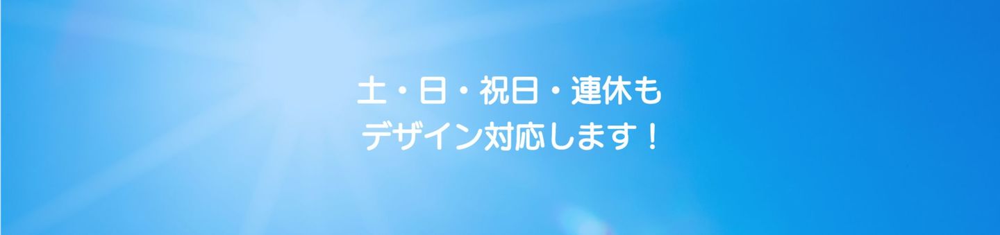 土日祝日連休もデザイン対応します