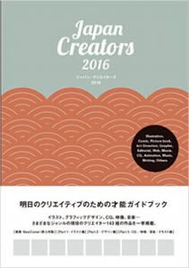 ジャパン・クリエイターズ2016