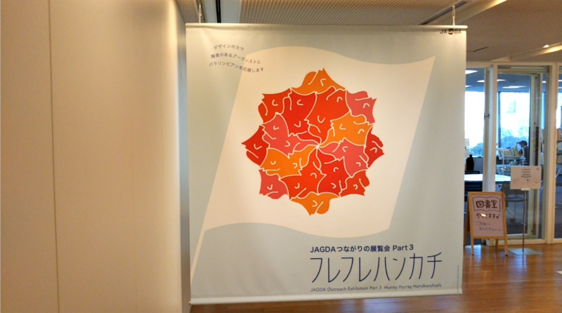 フレフレハンカチ