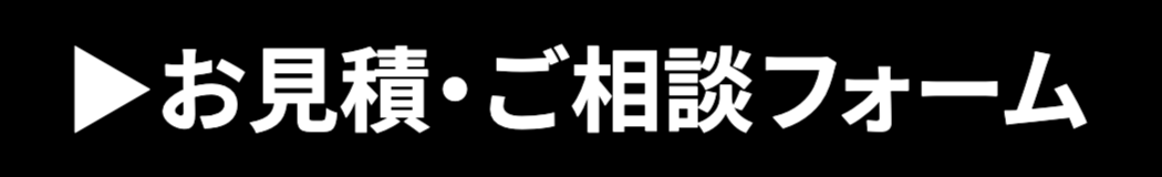 お見積・ご相談フォームボタン