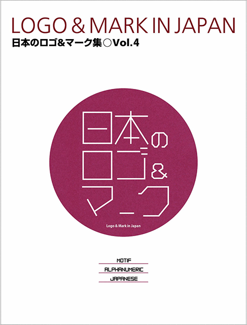 日本のロゴ＆マークVol.4に小野デザインの作品が掲載