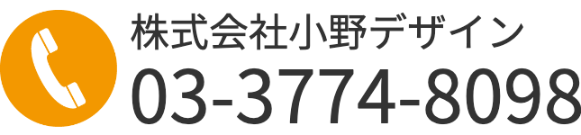 小野デザイン電話番号