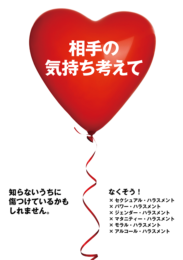 ハラスメントポスター