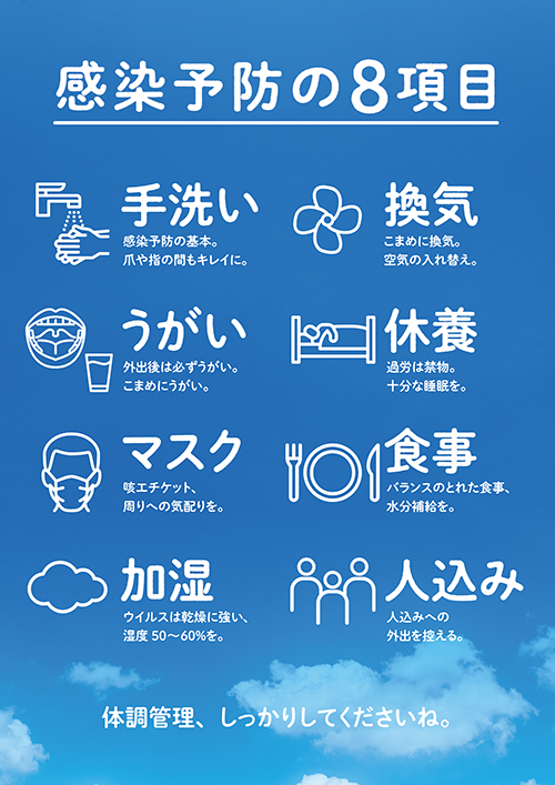 感染予防ポスター