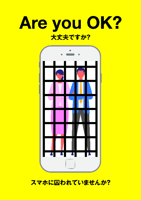 スマホ注意ポスター