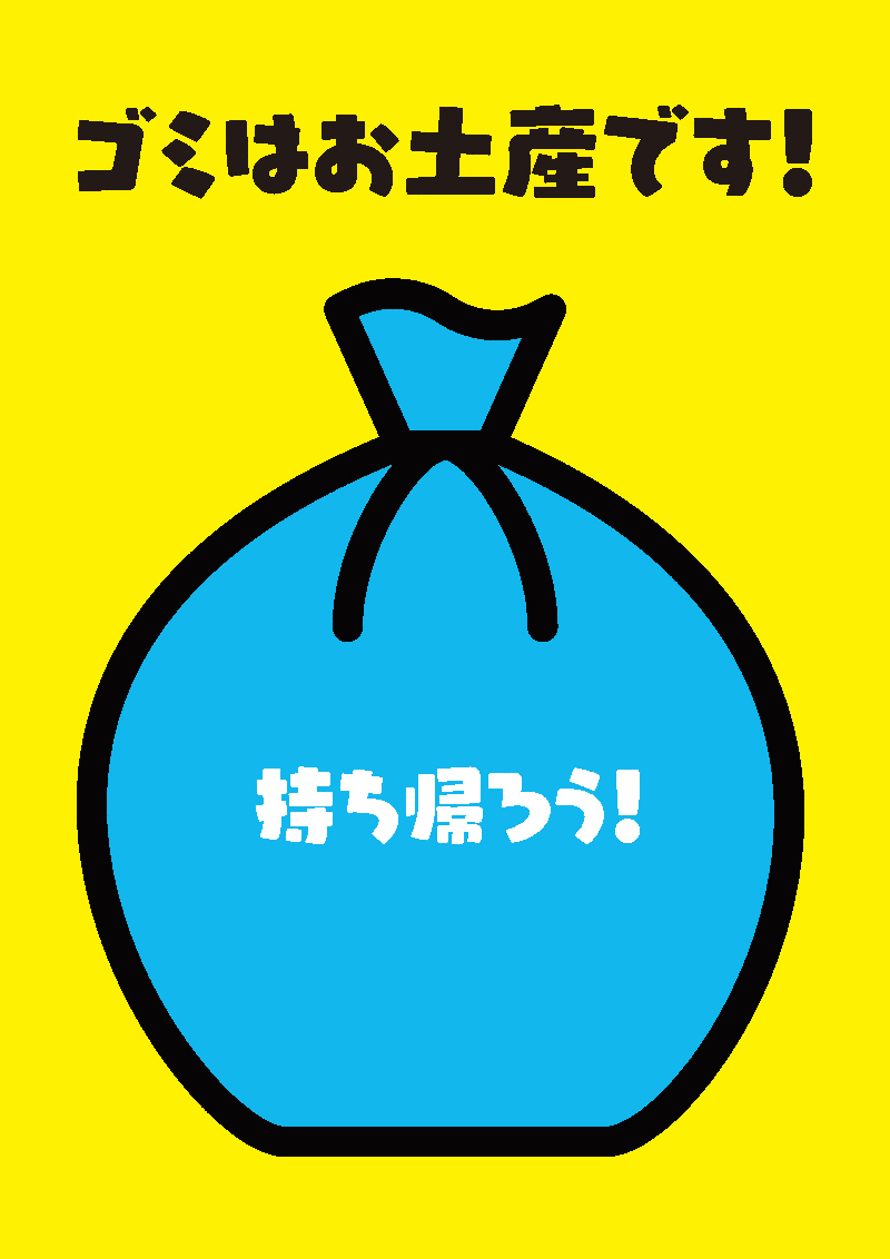 ゴミは持ち帰ろうポスター