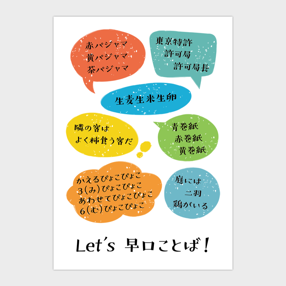 滑舌を良くするポスターデザイン