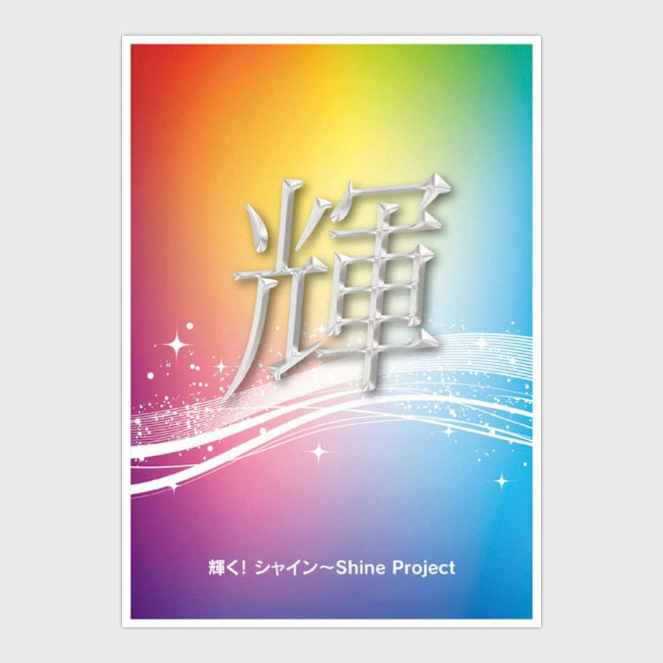 社内啓蒙ポスターデザイン