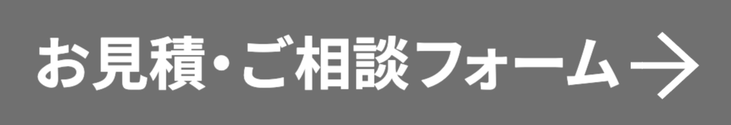お見積・ご相談フォームボタン