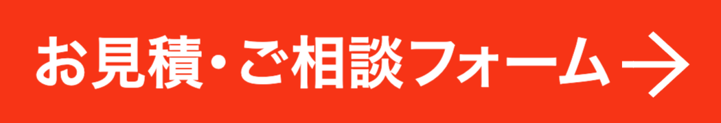 お見積・ご相談フォームボタン