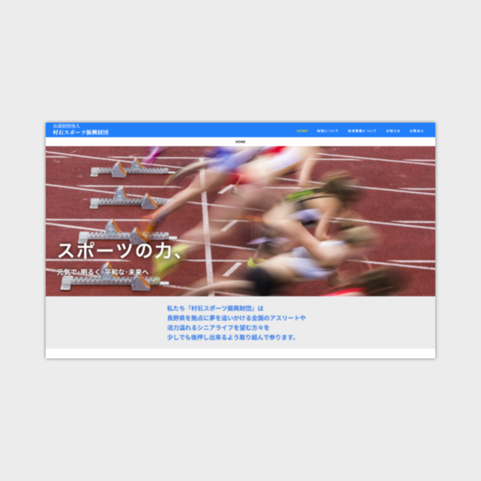 スポーツ財団ホームページデザイン