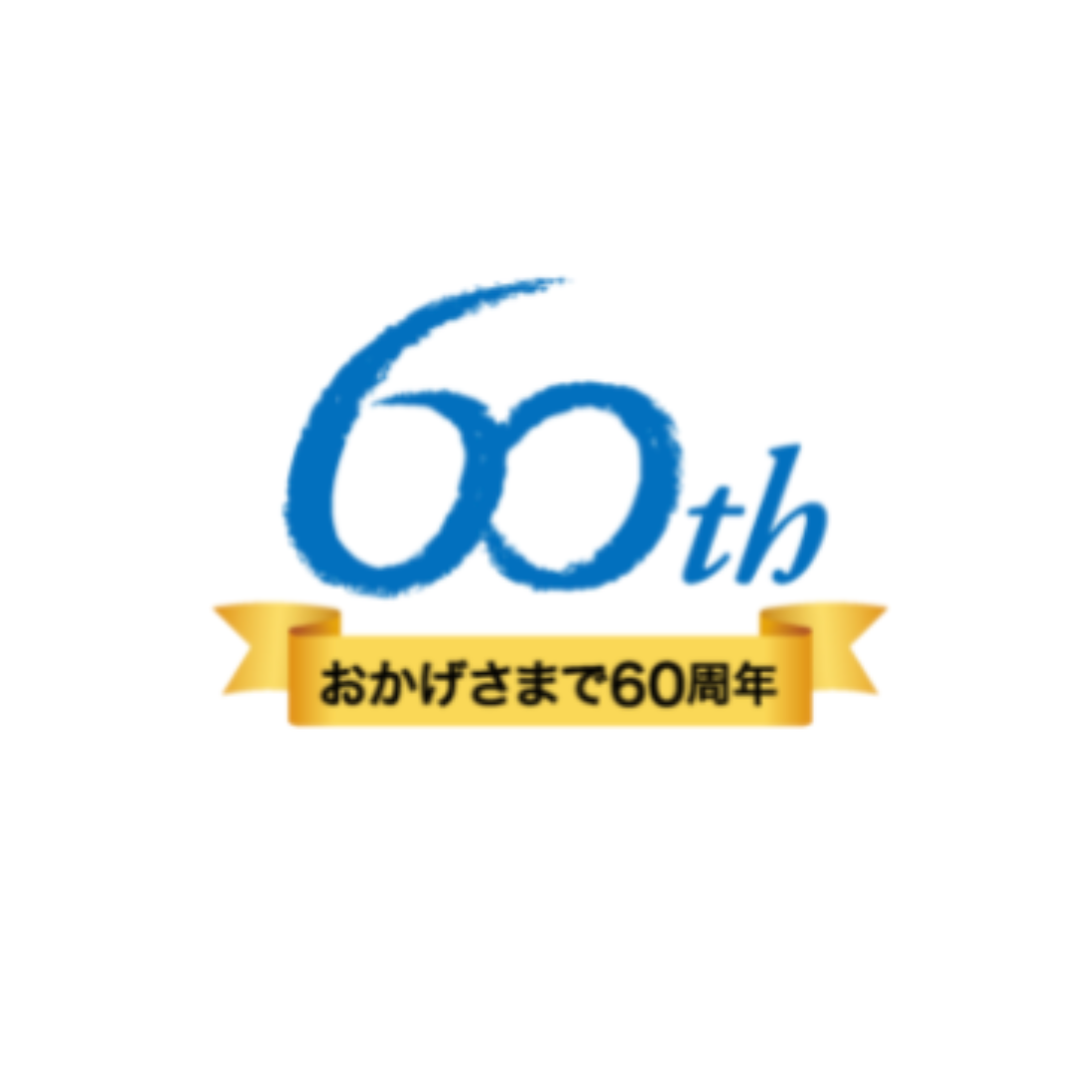 おしゃれなロゴデザイン会社のロゴデザイナーがデザインした日学様 60周年ロゴ