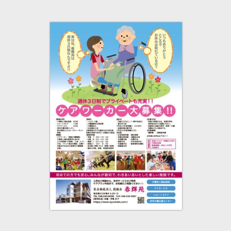ケアワーカー募集チラシデザイン