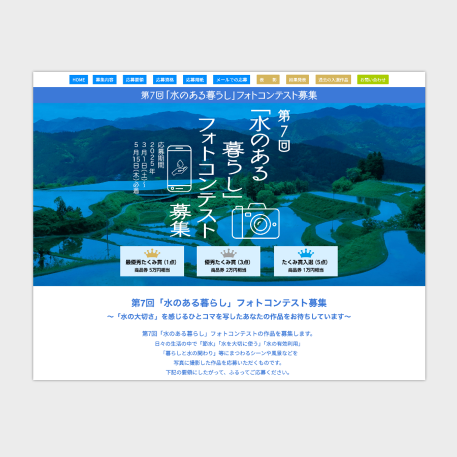 公募ホームページデザイン