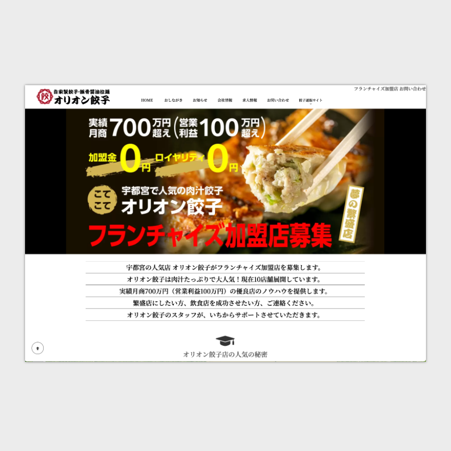 オリオン餃子様