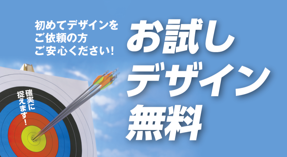 お試しデザイン無料