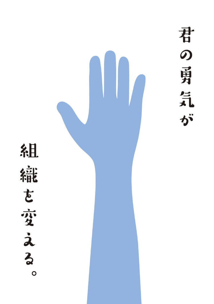 組織を変えるポスター