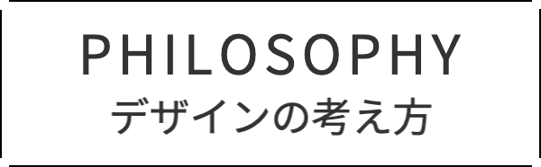 デザインの考え方ボタン