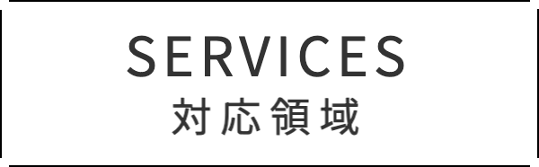 対応領域ボタン