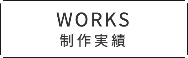 制作実績ボタン