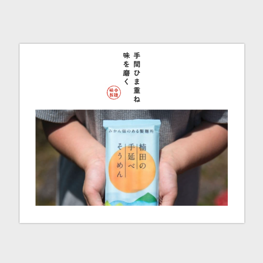楠田製麺様
